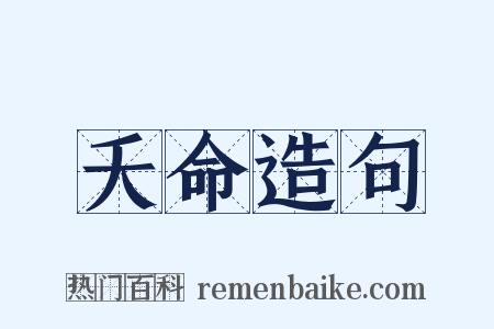 夭命造句是什么意思的图片